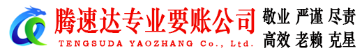 平阳腾速达要债公司